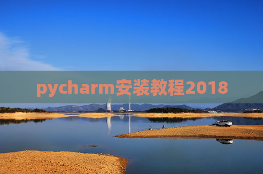 pycharm安装教程2018